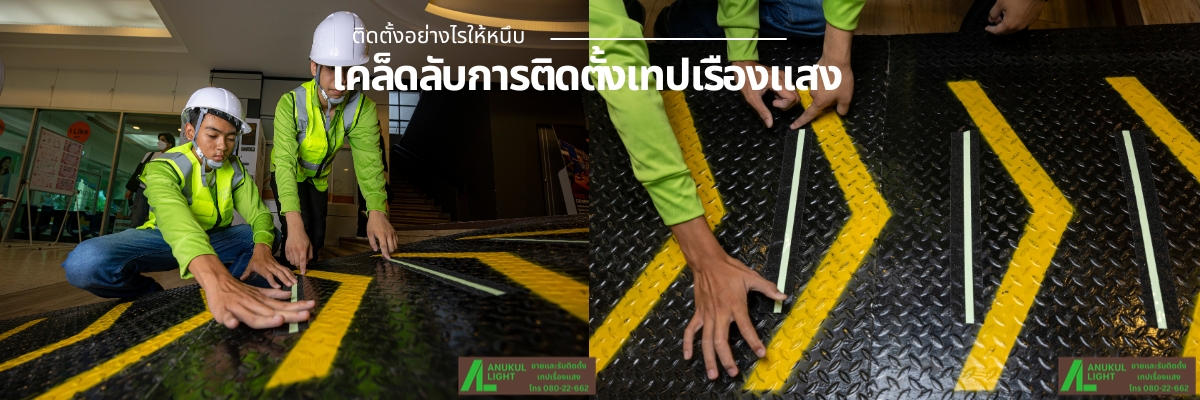 ติดตั้งอย่างไรให้ติดหนึบ? 5 เคล็ดลับการติดตั้งเทปเรืองแสงให้ทนทาน ไม่หลุดล่อน