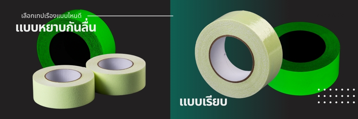 เลือกแบบไหนดี? เจาะลึกความแตกต่างระหว่าง “เทปเรืองแสงแบบเรียบ” vs “แบบหยาบกันลื่น”